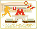 Значок Метро Сокольники (б)